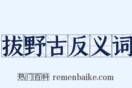 拔野古反义词是什么意思的图片